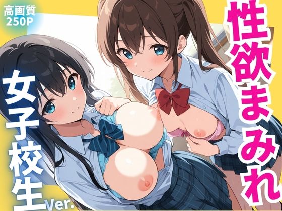 d 579724pl - 性欲まみれ  女子校生ver.【かわいいファーム】