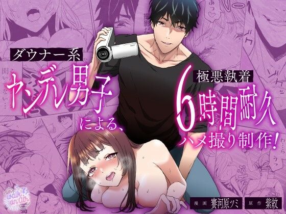 d 579726pl - ダウナー系ヤンデレ男子による極悪執着6時間耐久ハメ撮り制作【walk on air】