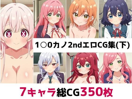d 579756pl - 1〇0カノ2nd総集編エロCG集（下）【AI画像館】