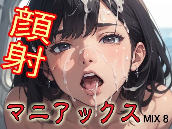 d 579796pl - 顔射マニアックスMIX8【マニアックス本舗】