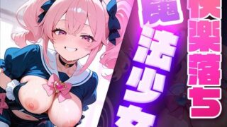 d 579799pl 320x180 - 快楽堕ち魔法少女  〜魔法少女の甘い誘惑〜 -Midnight Spell-【dreams】