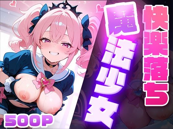 d 579799pl - 快楽堕ち魔法少女  〜魔法少女の甘い誘惑〜 -Midnight Spell-【dreams】