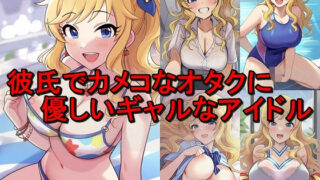d 579829pl 320x180 - 彼氏でカメコなオタクに優しいギャルなアイドル【催●スマホの淫魔】