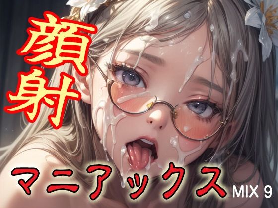 d 579830pl - 顔射マニアックスMIX9【マニアックス本舗】