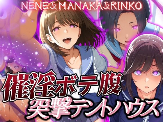 d 579844pl - 催淫突撃テントハウス NENE＆MANAKA＆RINKO【あげもち】