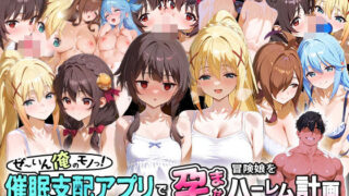 d 579872pl 320x180 - ぜ〜いん俺のモノっ！催●支配アプリで冒険娘を孕ませハーレム計画-このすば編【NSクラブ】