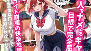 d 579883pl 320x180 - ナメギャル 巨根で完全屈服！プライド崩壊の快楽地獄！【AIはむはむアニメ】