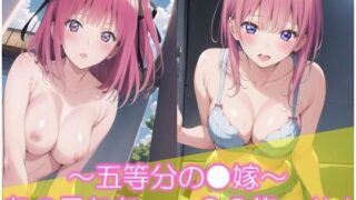 d 579905pl 320x180 - 〜五等分の●嫁〜 あの子たち・・  CG集  ＃1【イラストえちえち】