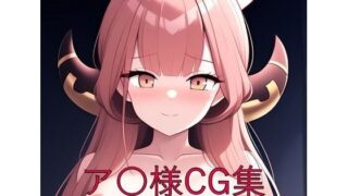 d 579908pl 320x180 - ア〇様CG第一弾【つこっぺぱん】