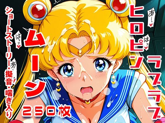 d 579910pl - ムーン中出しパワー☆メイクアップ！【フォーラの星標】