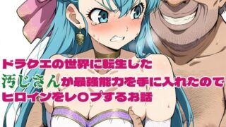 d 580020pl 320x180 - ドラクエの世界の転生した汚じさんが最強能力を手に入れたのでヒロインをレ〇プするお話 フローラ編【北国の神】