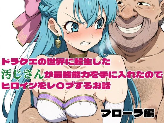 d 580020pl - ドラクエの世界の転生した汚じさんが最強能力を手に入れたのでヒロインをレ〇プするお話 フローラ編【北国の神】