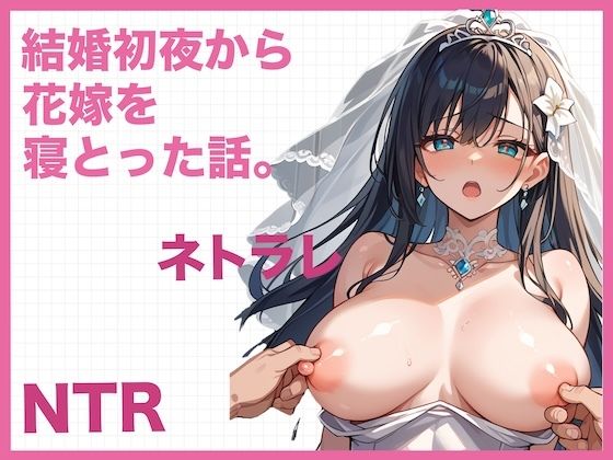 d 580113pl - 結婚初夜から花嫁を寝とった話。〜NTR・寝取られ〜【どーてーちゃん】