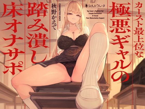 d 580170pl - カースト最上位な極悪ギャルの踏み潰し床オナサポ【シルトクレーテ】