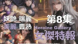 d 580176pl 320x180 - スーパーヒロイン特報 第8集【DA Fantasy】