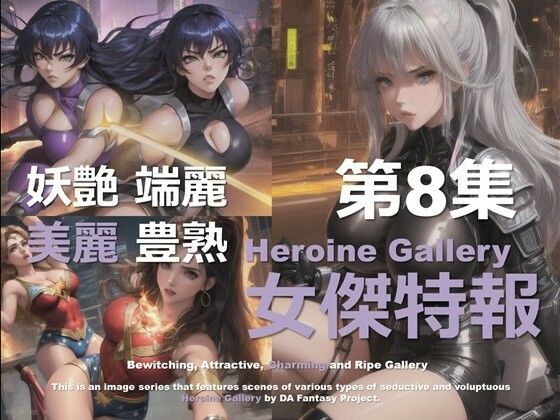 d 580176pl - スーパーヒロイン特報 第8集【DA Fantasy】