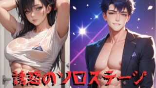 d 580410pl 320x180 - 誘惑のソロステージ【Cherry Boy】