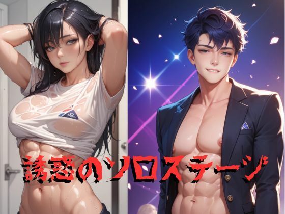 d 580410pl - 誘惑のソロステージ【Cherry Boy】