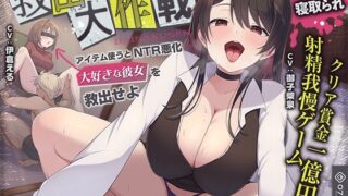 d 580451pl 320x180 - 【寝取られ×寝取られ】クリア賞金一億円の射精我慢ゲーム「救出大作戦」〜アイテム使うとNTR悪化→大好きな彼女を救出せよ〜【072LABO】