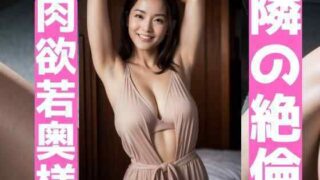 d 580467pl 320x180 - 隣の絶倫若奥様【AI美女写真集】