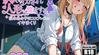 d 580468pl 320x180 - そのイカされ人形は性をする〜夜のあの子はコスプレごとにイキまくり〜【AVA-dojin-】