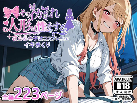 d 580468pl - そのイカされ人形は性をする〜夜のあの子はコスプレごとにイキまくり〜【AVA-dojin-】