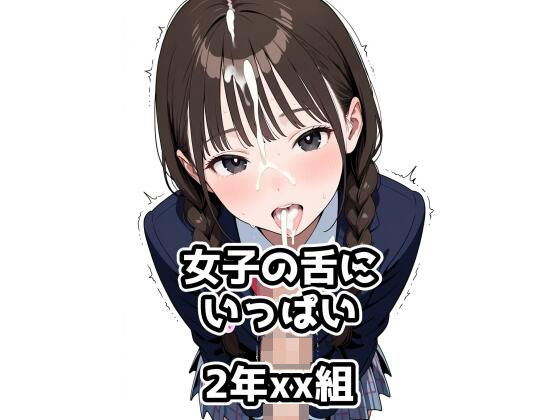 d 580498pl - 2年xx組女子の舌にいっぱい【2年xx組】