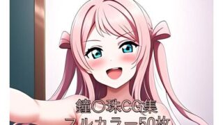 d 580521pl 320x180 - 虹○咲学園スクールアイドル同好会CG集 鐘〇珠（全裸）【メンダコ】