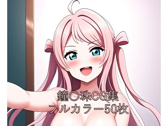 d 580521pl - 虹○咲学園スクールアイドル同好会CG集 鐘〇珠（全裸）【メンダコ】