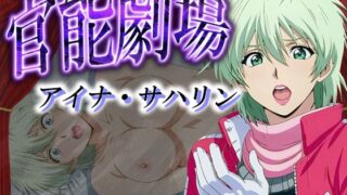 d 580523pl 320x180 - 官能劇場ーアイナ・サハリンー【濡れあわび】