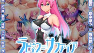 d 580530pl 320x180 - ラピネス=サファイア 〜淫縛の10時空〜【Har●●ekoChicken】