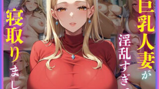 d 580545pl 320x180 - 巨乳人妻が淫乱すぎて寝取りました【ココナッツ】
