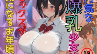 d 580550pl 320x180 - 内気な爆乳少女はセックスが気になるお年頃【（株）zou乳業】