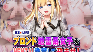 d 580553pl 320x180 - 日本大好きブロンド地雷系女子をHENTAI教育して孕ませ！【Tiramisu】