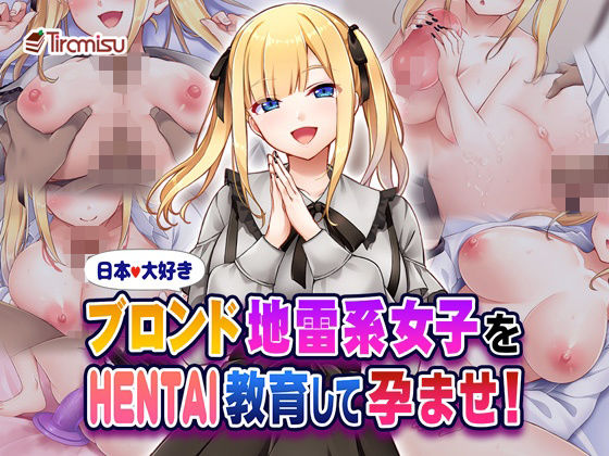 d 580553pl - 日本大好きブロンド地雷系女子をHENTAI教育して孕ませ！【Tiramisu】