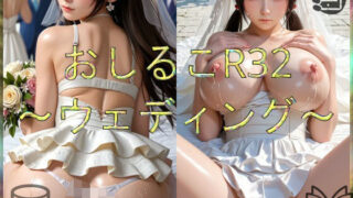 d 580593pl 320x180 - おしるこR32〜ウェディング〜【えあこR】