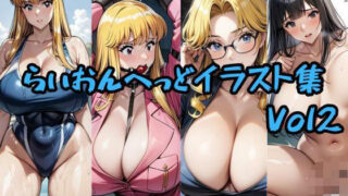 d 580699pl 320x180 - こ〇亀らいおんへっどイラスト集 Vol2【らいおんへっど】