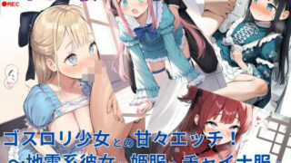 d 580710pl 320x180 - ゴスロリ少女との甘々エッチ！〜地雷系彼女に姫服やチャイナ服をいっぱい着せてみた〜【えっちら製作】