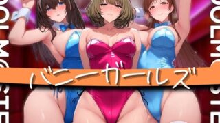 d 580754pl 320x180 - アイドル バニーガールズ【ぶるん】