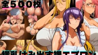 d 580755pl 320x180 - 横乳はみ出す裸エプロン 3キャラ500枚【ぶるん】
