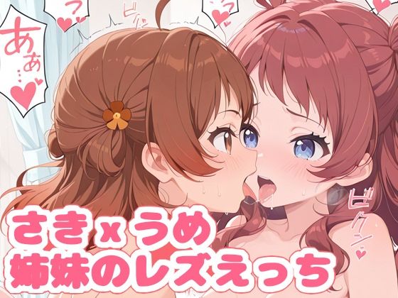 d 580771pl - さきxうめ姉妹のレズえっち（ハート）【TrapMellow】