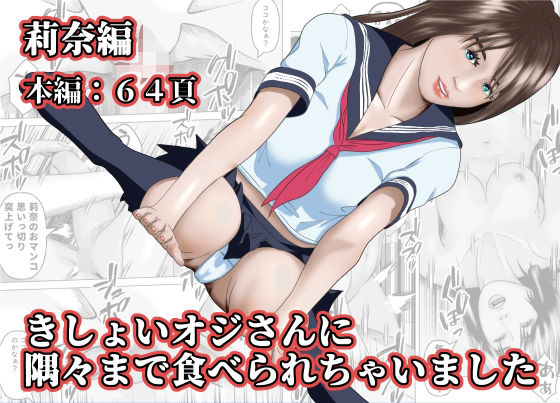 d 580786pl - きしょいオジさんに隅々まで食べられちゃいました  莉奈編【阿頼耶識】