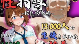 d 580805pl 320x180 - 【4Kイラスト】1万3000人の生徒を抱いた校長による森あかりへの性指導（拘束搾乳編）【Re:ライト_栄新学園】