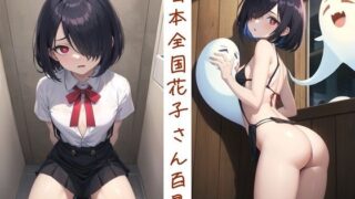 d 580854pl 320x180 - 日本全国花子さん百景【くまとねこ屋】