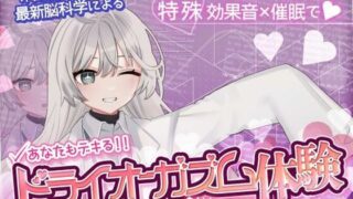 d 580889pl 320x180 - 【米国名門大の脳科学研究起源】あなたも出来るドライオーガズム！特殊効果音x催〇で、射精を遥かに超える絶頂ヒプノトランス【神経聴覚言語研】