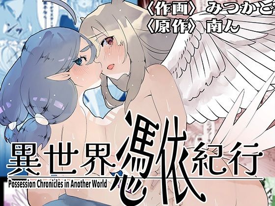 d 580923pl - 異世界憑依紀行ー有翼人とマーメイドー【ミナミの小道】