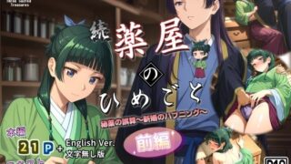 d 580946pl 320x180 - 続・薬屋のひめごと（前編） 秘薬の誤算〜新婚のハプニング〜【三種の神器】