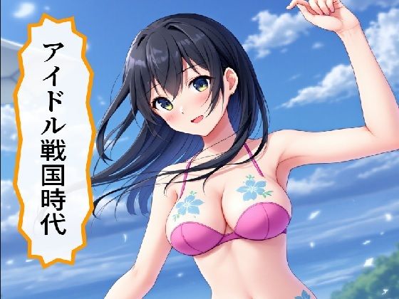 d 580947pl - アイドル戦国時代【サン・マテリアル】