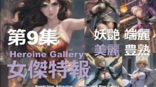 d 580953pl 320x180 - スーパーヒロイン特報 第9集【DA Fantasy】