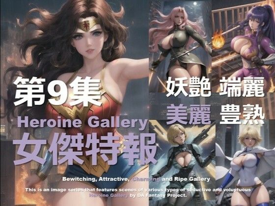 d 580953pl - スーパーヒロイン特報 第9集【DA Fantasy】